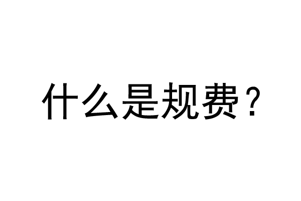 公裝工程規(guī)費是什么？公裝裝修費率是多少？